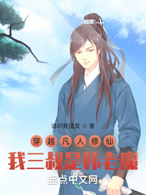 穿越凡人修仙我三叔是下截