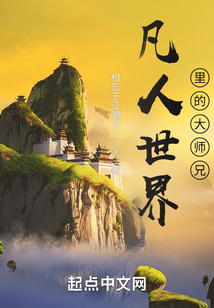 凡人世界里的大师兄免费