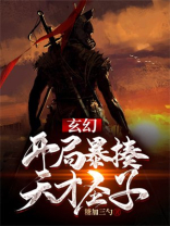 玄幻:开局暴揍天才圣子 糖加三勺