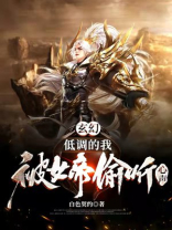 玄幻低调的我被女帝偷听心声白色