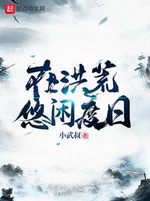 在洪荒悠闲度日 小说