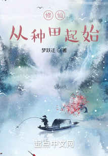 修仙从种田起始阅读