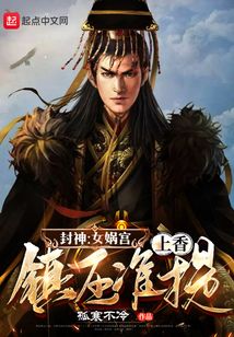 封神女娲宫上香送走准提