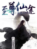 至尊仙途方平