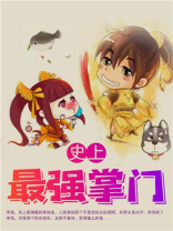 史上最强掌门漫画