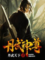 丹武神尊项放全文免费阅读