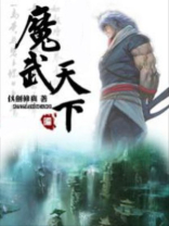 魔武天下 仗剑修真