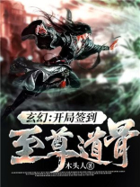 玄幻开局签到至尊道骨笔趣阁