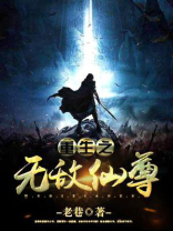 重生之无敌仙尊凌尘夏馨