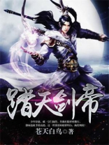 踏天剑帝笔趣阁
