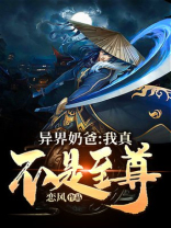 异界奶爸:我真不是至尊女主