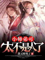 小师弟可太不是人了好看吗