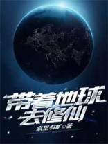 地球末世修仙