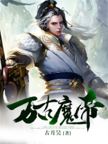 万古魔帝金北TXT电子书下载