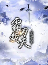 霜刃裁天女主