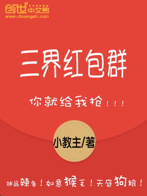 三界红包群妲己是谁