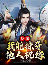 反派,我能掠夺他人机缘!漫画