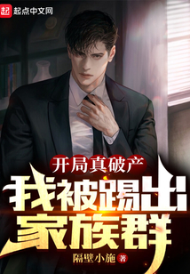 开局真破产我被踢出家族群免费阅读