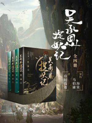 吴承恩捉妖记全四册 百度网盘