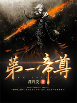 第一帝尊徐无百度百科