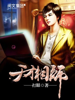 天才相师晗玉版有声小说