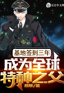 基地签到三年成为全球特种之父下载