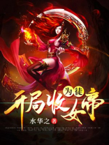 开局收女帝为徒林夭夭