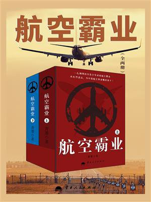 航空霸业2飞机怎么选