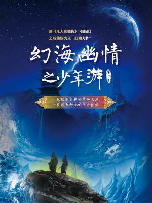 幻海幽情之少年游第二部