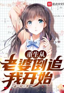 重生从老婆倒追我开始漫画免费阅读
