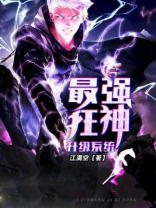 狂神升级系统 荒唐贾