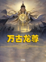 万古龙尊TXT