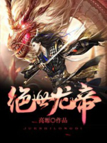 绝世龙帝百度百科境界