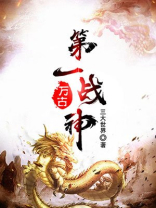 万古第一战神 那时樱花开