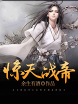 惊天战帝 余生有酒