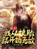 玄幻;我从娘胎就开始无敌 小说