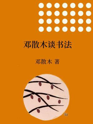 邓散木讲书法 邓散木