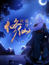 魔尊要修仙