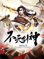 不灭剑神叶天