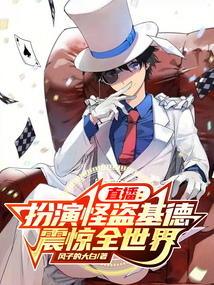 我扮演怪盗基德被杨幂直播曝光了