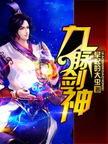 九脉剑神全文免费阅读