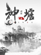神墟的意思