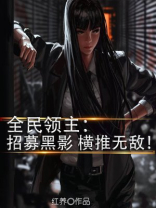 全民领主:招募黑影,横推无敌! 小说