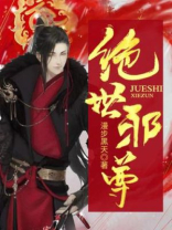 绝世邪尊叶邪