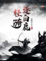 轻骑逐白鹿小说免费阅读
