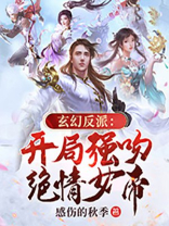 玄幻反派:开局强吻绝情女帝全文在线阅读