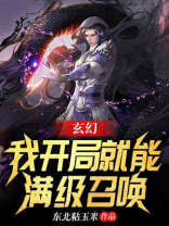玄幻我开局就能满级召唤 小说
