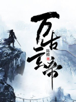 万古玄帝夜玄