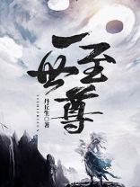 一世之尊百科