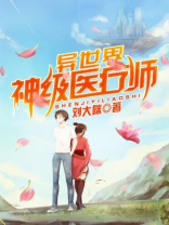 异世界神级医疗师 刘大咪